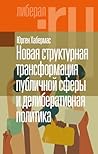 Новая структурная трансформация публичной сферы и делиберативная политика (Либерал.ру) (Russian Edition)