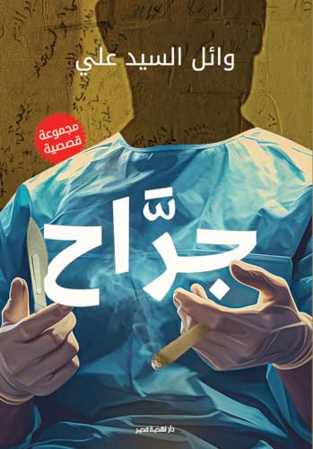‫جراح‬ (Arabic Edition)