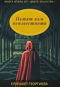 Пътят към неизвестното