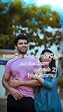 ரணமே காதலானதே!! அ...
