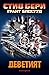 Деветият (Luke Daniels #1)