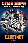 Деветият