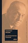 Далекоизточни раз...