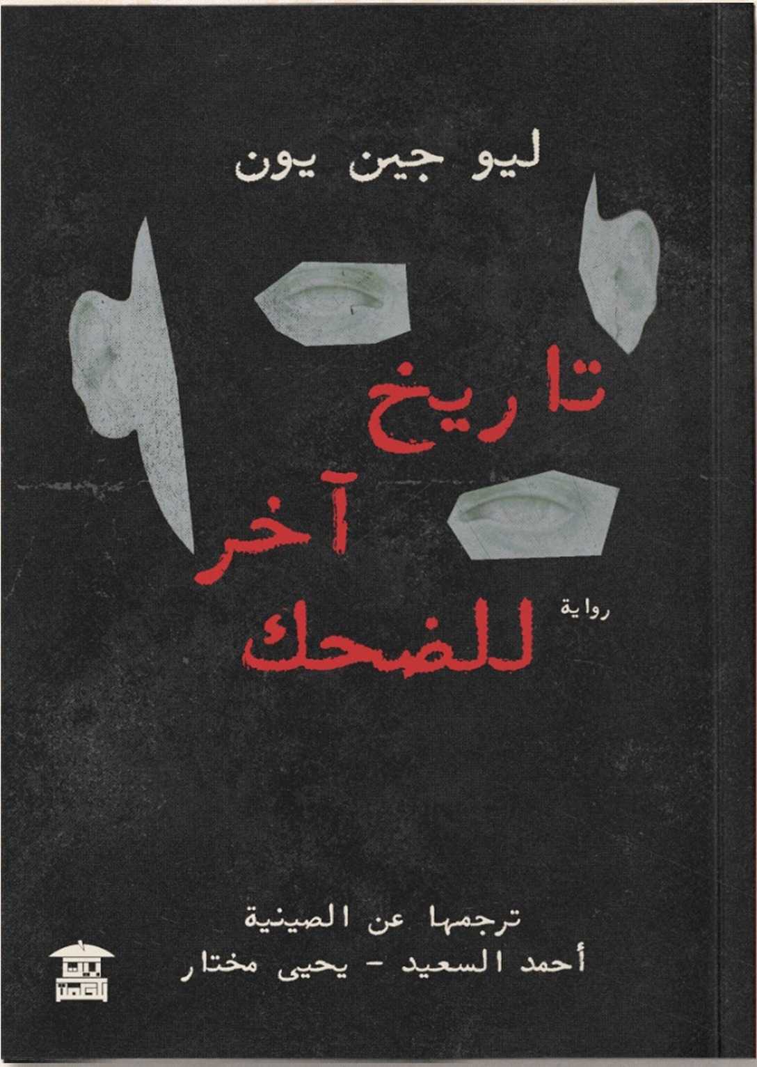 تاريخ آخر للضحك
