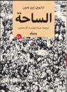 الساحة