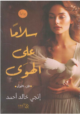سلامًا على الهوى الجزء الأول