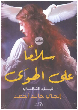 سلامًا على الهوى الجزء الثاني