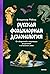 Русская фольклорная демонол...