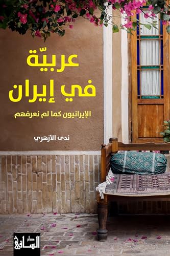 ‫عربية في إيران: الإيرانيون كما لم نعرفهم‬ (Arabic Edition)
