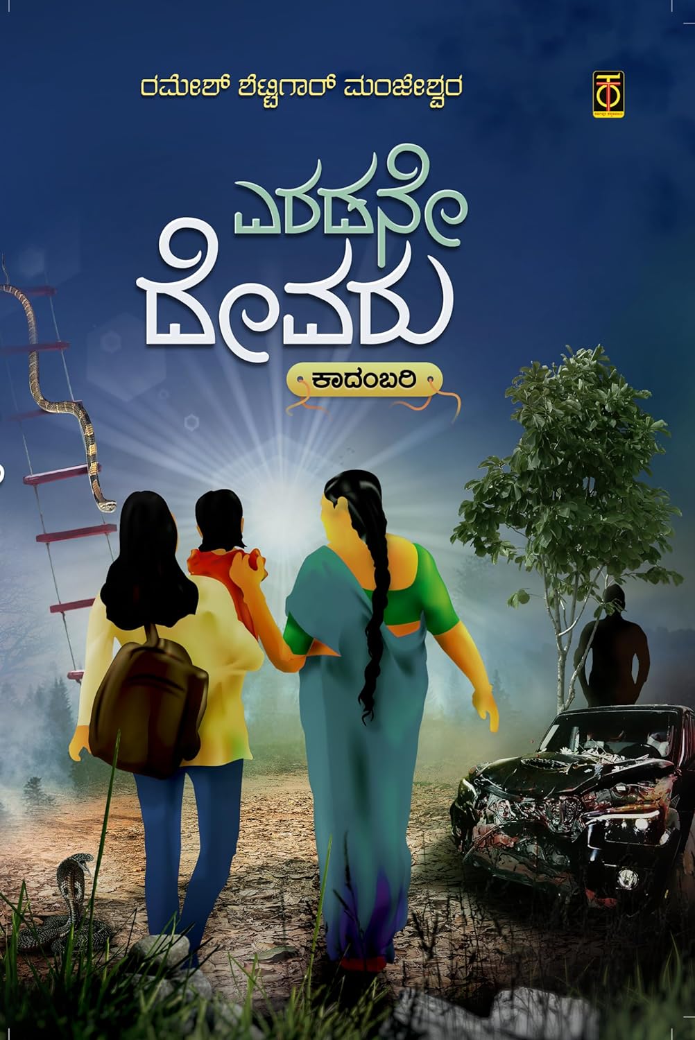 ಎರಡನೇ ದೇವರು | Eradane Devaru