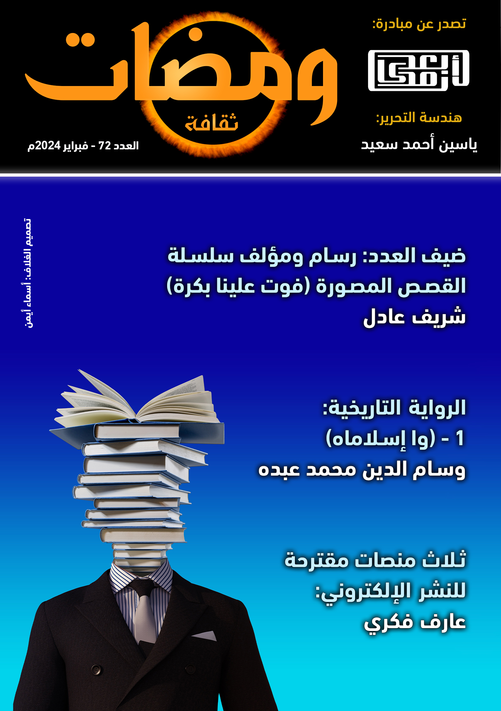 ومضات, #72 ثقافة