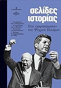Σελίδες ιστορίας, τεύχος 6, Ιανουάριος - Φεβρουάριος 2024