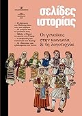 Σελίδες ιστορίας, τεύχος 5, Νοέμβριος - Δεκέμβριος 2023