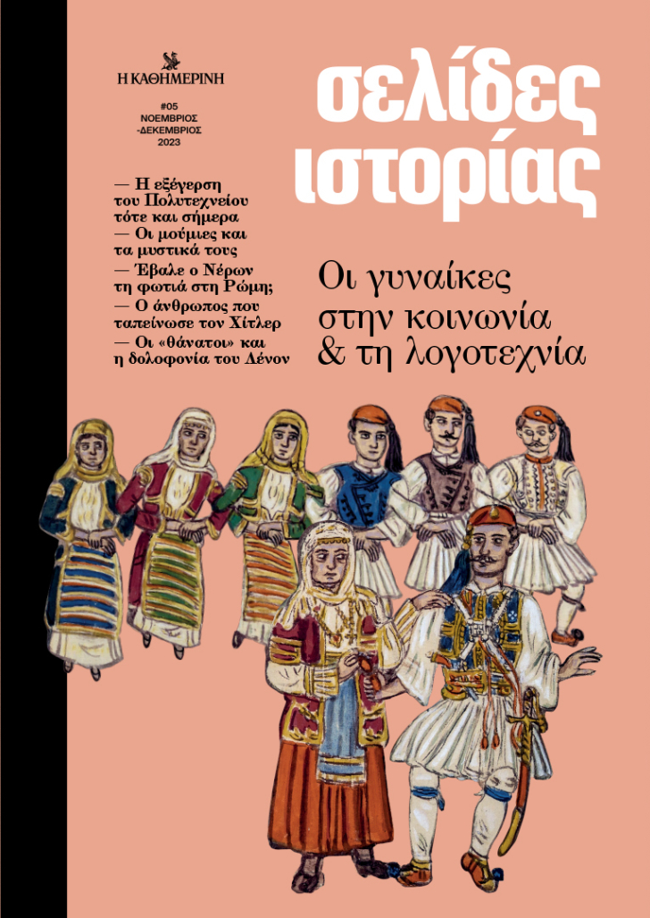 Σελίδες ιστορίας, τεύχος 5, Νοέμβριος - Δεκέμβριος 2023 (Unknown Binding)