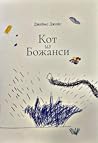 Кот из Божанси