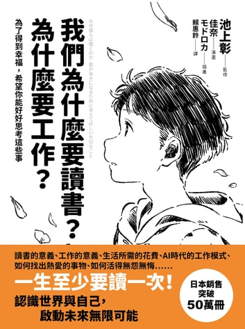 我們為什麼要讀書？為什麼要工作？【自我探索平裝版】 (Paperback)