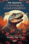 О муравьях и дино...