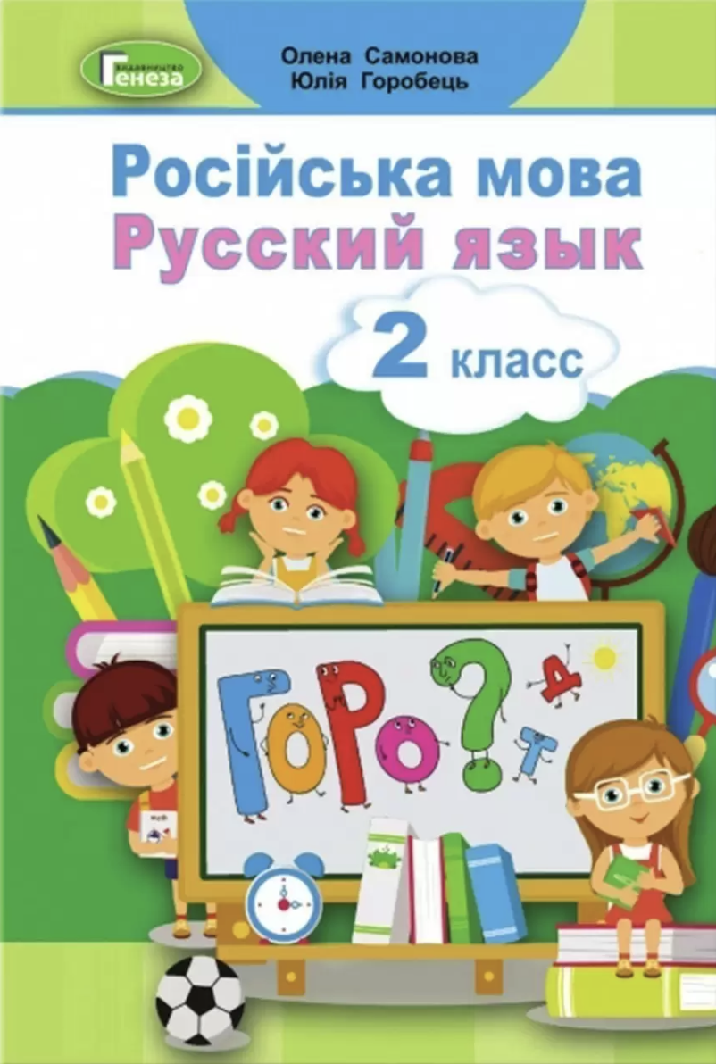 Російська мова. Русский язык: підручник для 2 класу (Hardcover)
