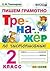 Тренажёр по чистописанию: п...