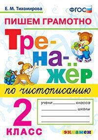 Тренажёр по чистописанию: пишем грамотно: 2 класс (Paperback)