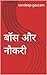 बॉस और नौकरी (Hindi Edition)