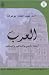 العرب: أسئلة الماضي والحاضر والمستقبل