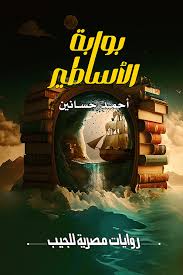 بوابة الأساطير و المغامرة المستحيلة