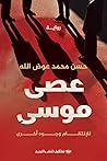 عصى موسى