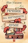 Речник на изгубените думи by Pip Williams
