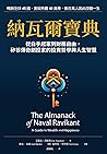 納瓦爾寶典：從白手起家到財務自由，...