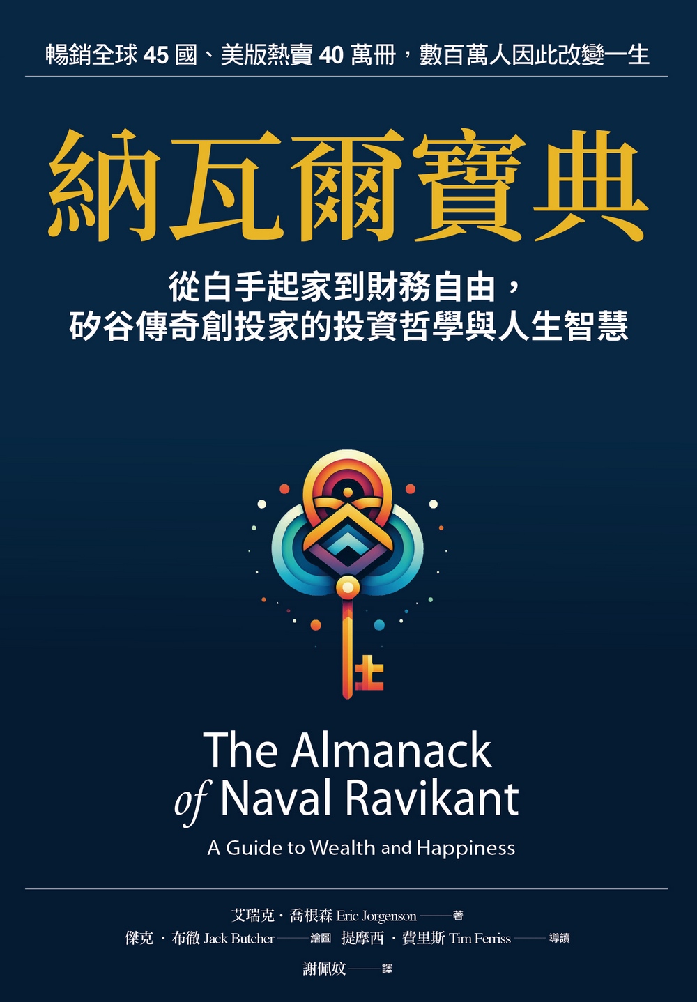 納瓦爾寶典：從白手起家到財務自由， 矽谷傳奇創投家的投資哲學與人生智慧