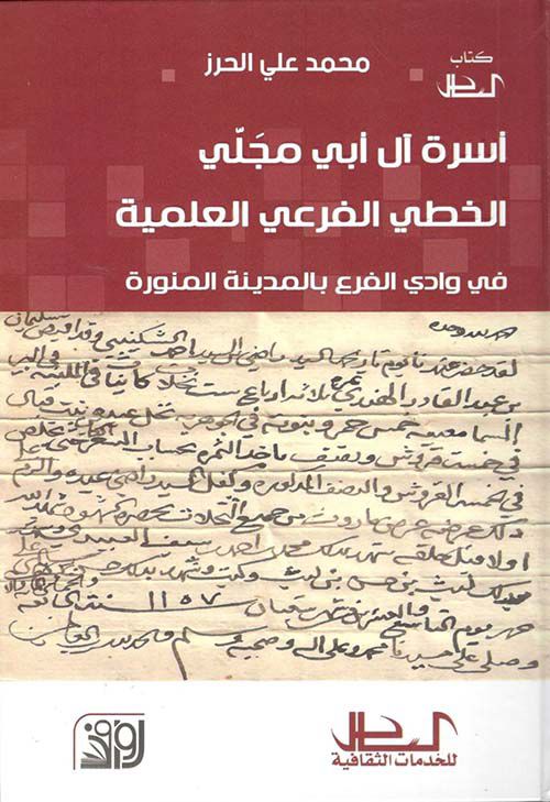 أسرة آل أبي مجلي : الخطي الفرعي العلمية في وادي الفرع بالمدينة المنورة (Paperback)