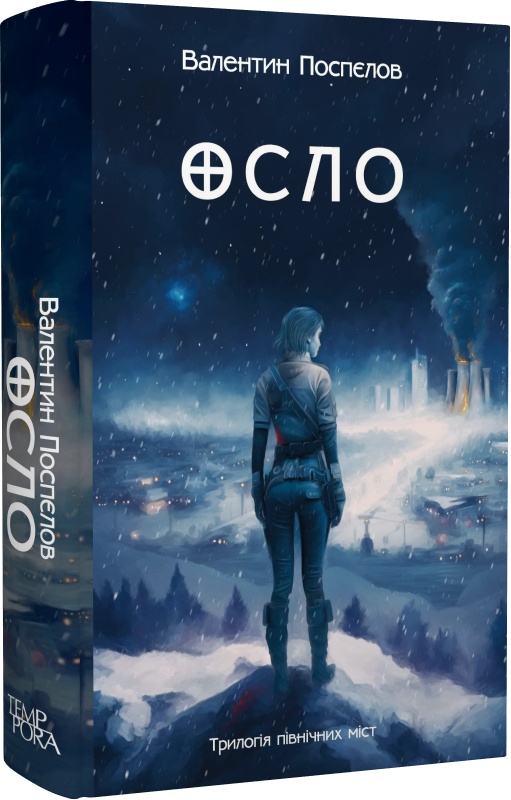 Осло (Трилогія північних міст, #2)