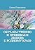 Обучаем чтению и прививаем ...