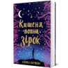 Кишеня, повна зірок