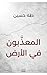 المعذبون في الأرض