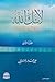 لأنك الله ؛ معراج النفوس المطمئنة - الجزء الثاني (Arabic Edition)