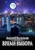 Время выбора (А.Смолин, ведьмак, #9)