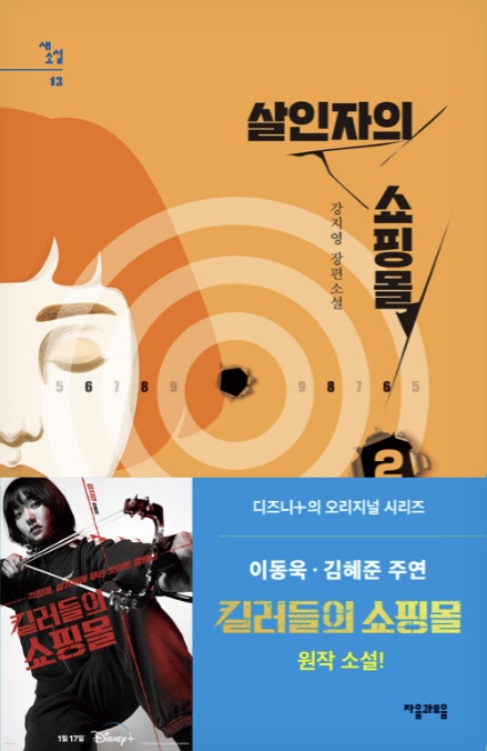 살인자의 쇼핑몰 2