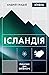 Ісландія. Північні дні опівночі by Андрій Гладій