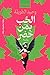 الحب بمن حضر