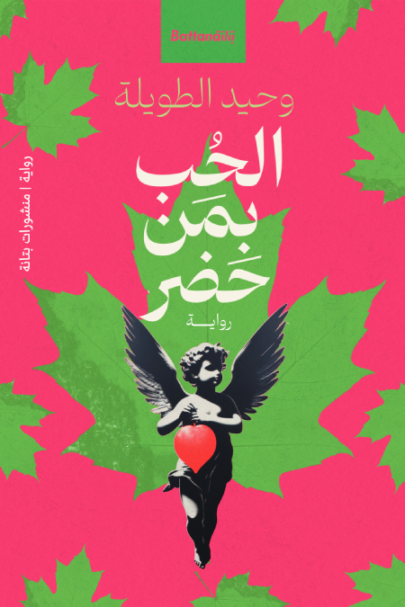 الحب بمن حضر (Paperback)