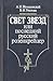 Свет звезд, или последний русский розенкрейцер