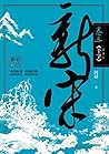 十字 (新宋, #3)