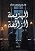 الهزيمة الزائفة