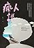瘋人說：17個來自精神病院的真實故事，在崩潰的人生與深藏的創傷中，尋找救贖和希望