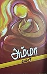 அம்மா [Amma]