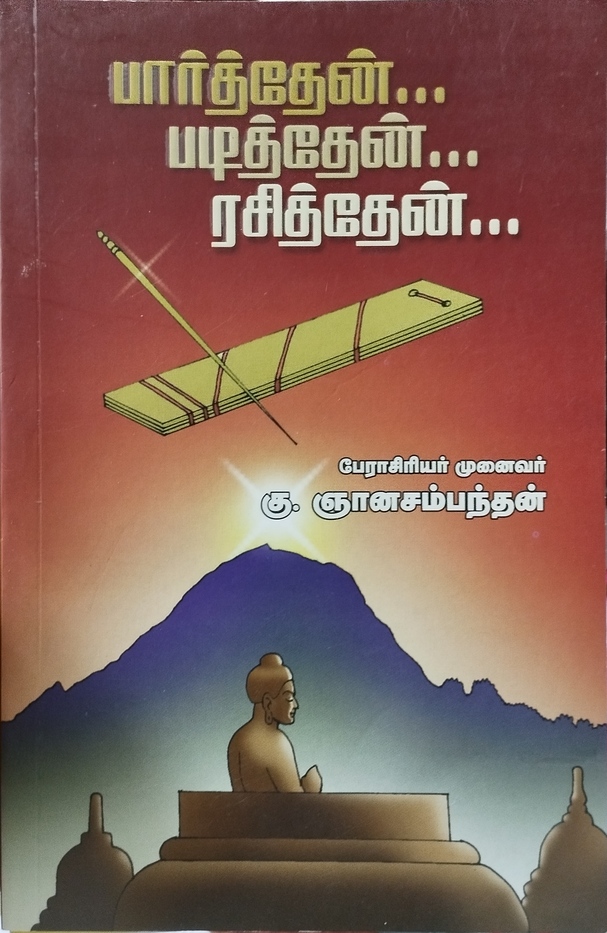 பார்த்தேன்.. படித்தேன்.. ரசித்தேன்.. [Parthaen Padithaen Rasithaen]