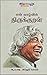 என் வாழ்வில் திருக்குறள் [En Vaazhvil Thirukkural]