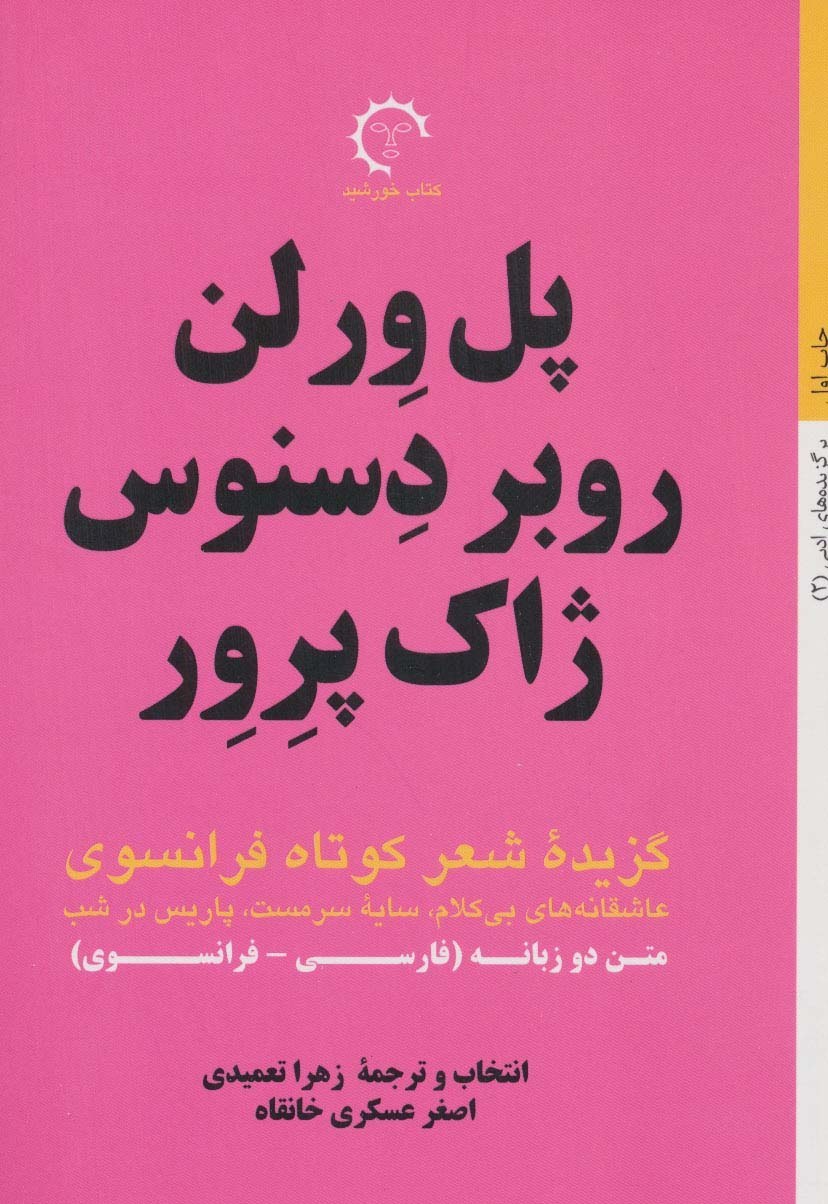 گزیده شعر کوتاه فرانسوی: پل ورلن، روبر دسنوس، ژاک پرور